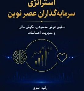 استراتژی سرمایه گذاران عصر نوین