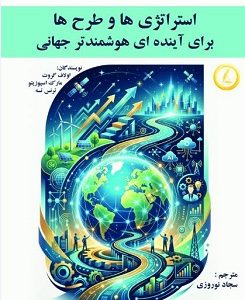 استراتژی ها و طرح ها برای آینده ای هوشمندتر جهانی