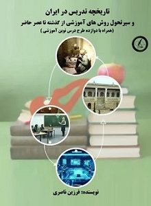 تاریخچه تدریس در ایران و سیر تحول روش های آموزشی از گذشته تا عصر حاضر)همراه با دوازده طرح نوین آموزشی(