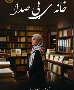 خانه ی بی صدا