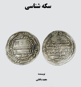 سکه شناسی