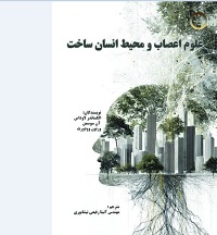 علوم اعصاب و محیط انسان ساخت