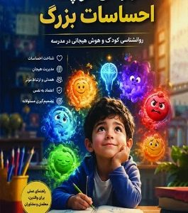 قهرمان کوچک، احساسات بزرگ