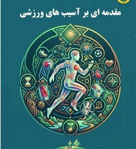 مقدمه ای بر آسیب های ورزشی