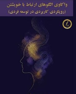 واکاوی الگوهای ارتباط با خویشتن